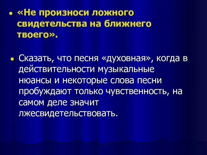 «Не произноси ложного свидетельства на ближнего твоего». Сказать, что песня «духовная»,