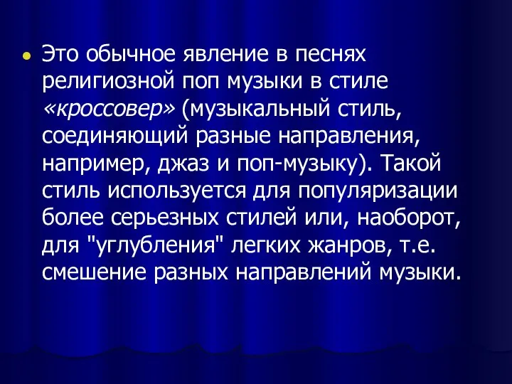 Это обычное явление в песнях религиозной поп музыки в стиле «кроссовер»