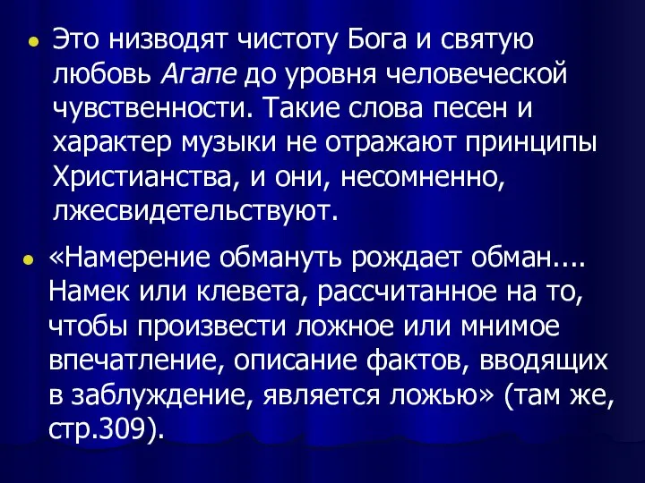 Это низводят чистоту Бога и святую любовь Агапе до уровня человеческой