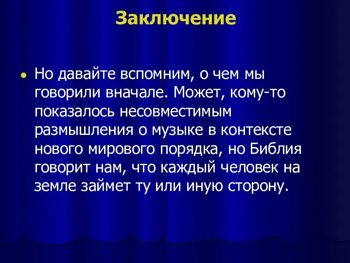 Заключение Но давайте вспомним, о чем мы говорили вначале. Может, кому-то