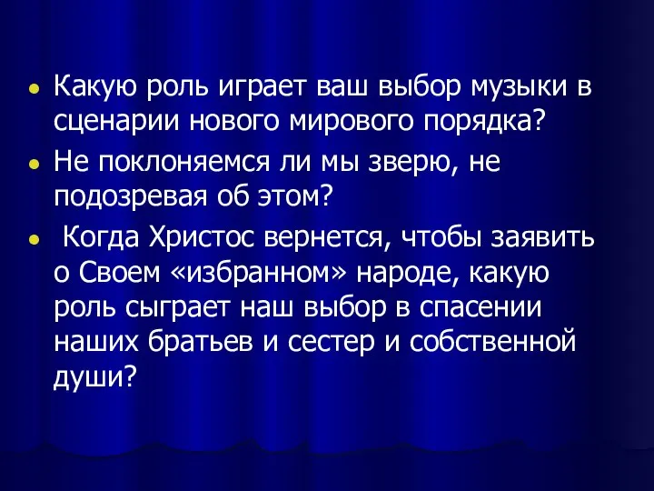 Какую роль играет ваш выбор музыки в сценарии нового мирового порядка?