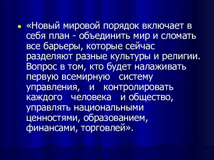 «Новый мировой порядок включает в себя план - объединить мир и