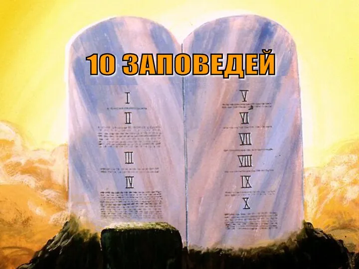 10 ЗАПОВЕДЕЙ