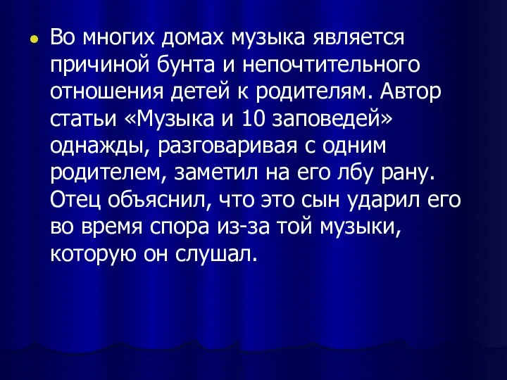 Во многих домах музыка является причиной бунта и непочтительного отношения детей