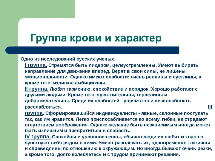 Группа крови и характер Одно из исследований русских ученых: I группа.