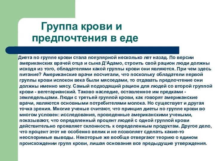 Группа крови и предпочтения в еде Диета по группе крови стала