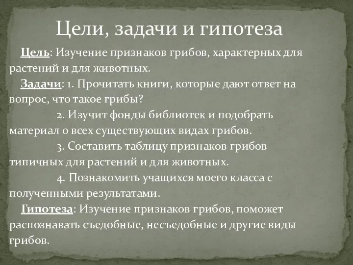 Цель: Изучение признаков грибов, характерных для растений и для животных. Задачи: