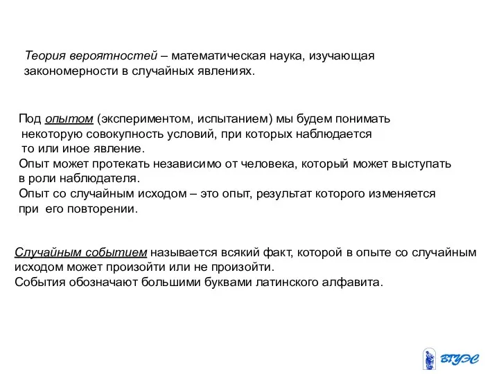 Теория вероятностей – математическая наука, изучающая закономерности в случайных явлениях. Под