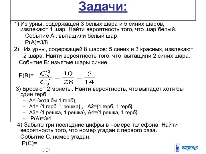 Задачи: 1) Из урны, содержащей 3 белых шара и 5 синих