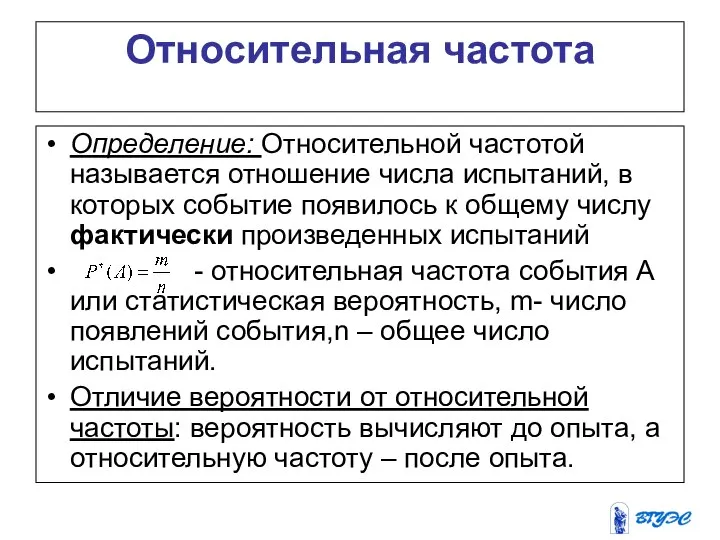 Относительная частота Определение: Относительной частотой называется отношение числа испытаний, в которых