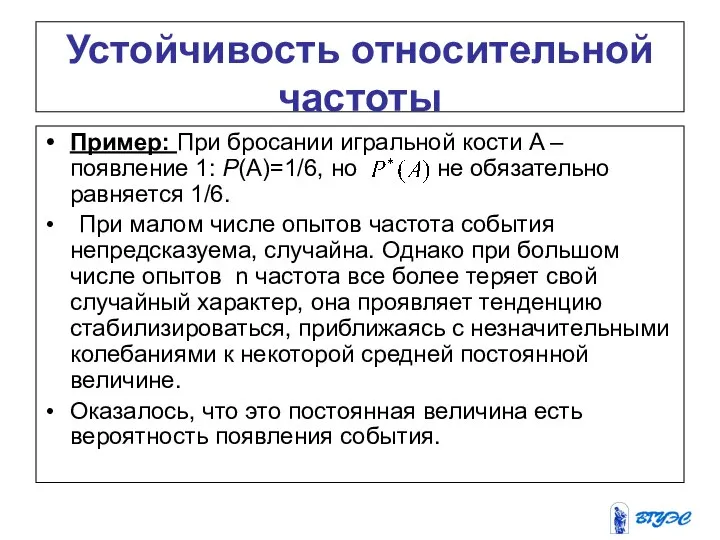 Пример: При бросании игральной кости A – появление 1: P(А)=1/6, но