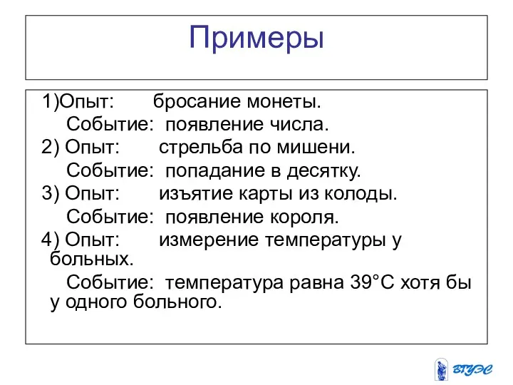 Примеры 1)Опыт: бросание монеты. Событие: появление числа. 2) Опыт: стрельба по