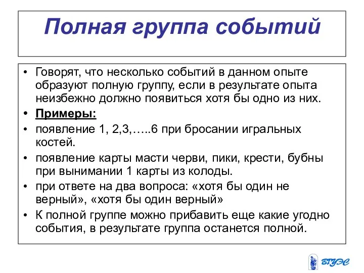 Полная группа событий Говорят, что несколько событий в данном опыте образуют