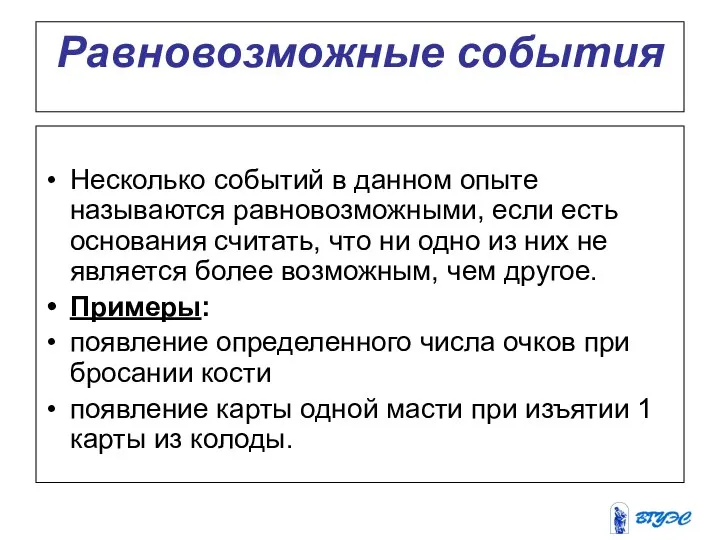 Равновозможные события Несколько событий в данном опыте называются равновозможными, если есть