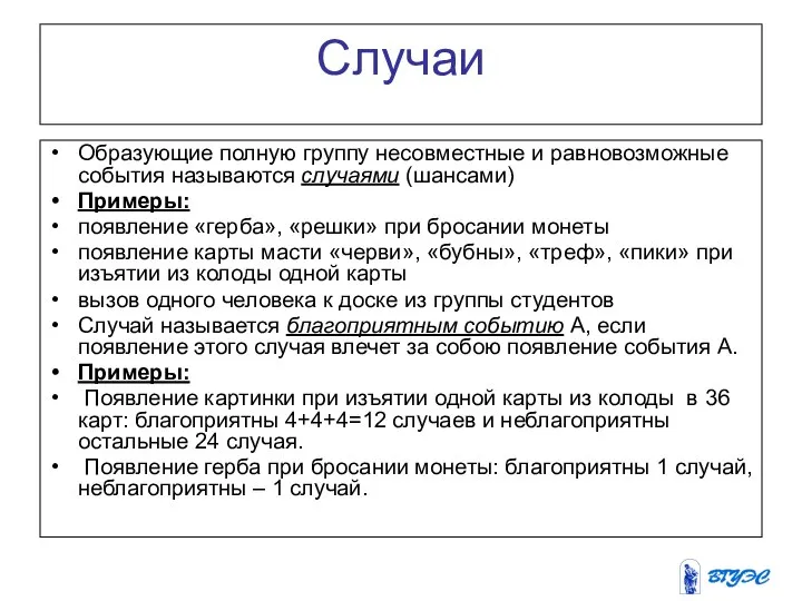 Случаи Образующие полную группу несовместные и равновозможные события называются случаями (шансами)