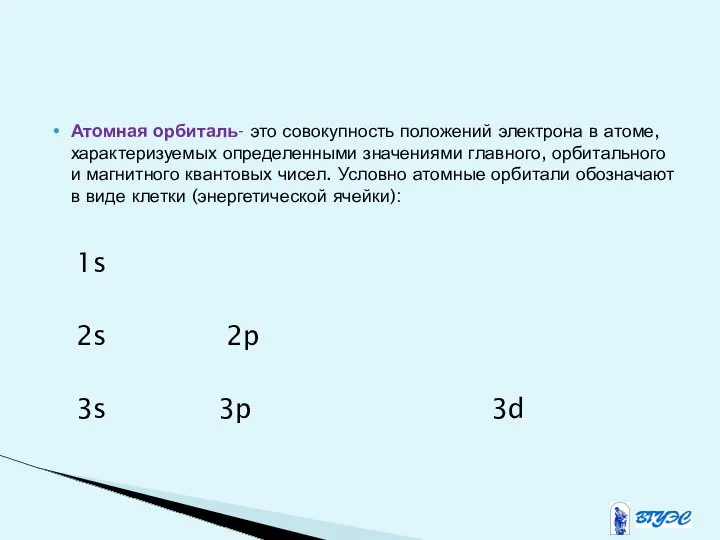 Атомная орбиталь- это совокупность положений электрона в атоме, характеризуемых определенными значениями