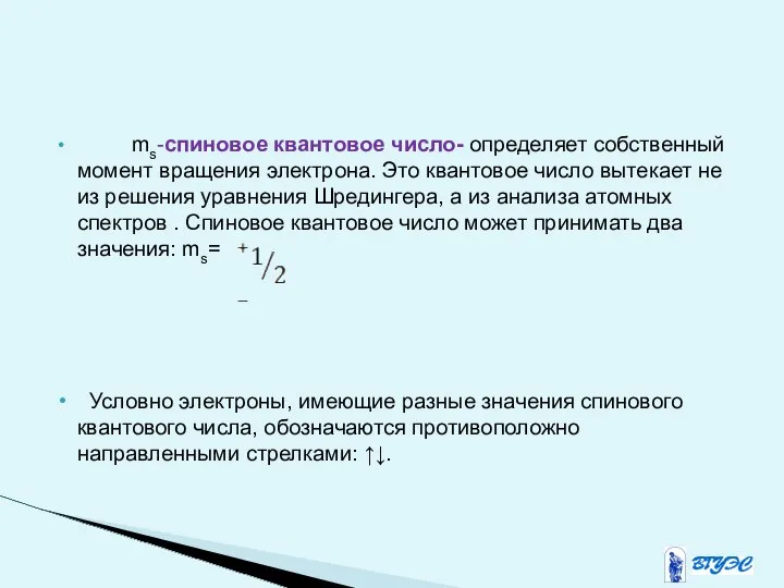 ms-спиновое квантовое число- определяет собственный момент вращения электрона. Это квантовое число