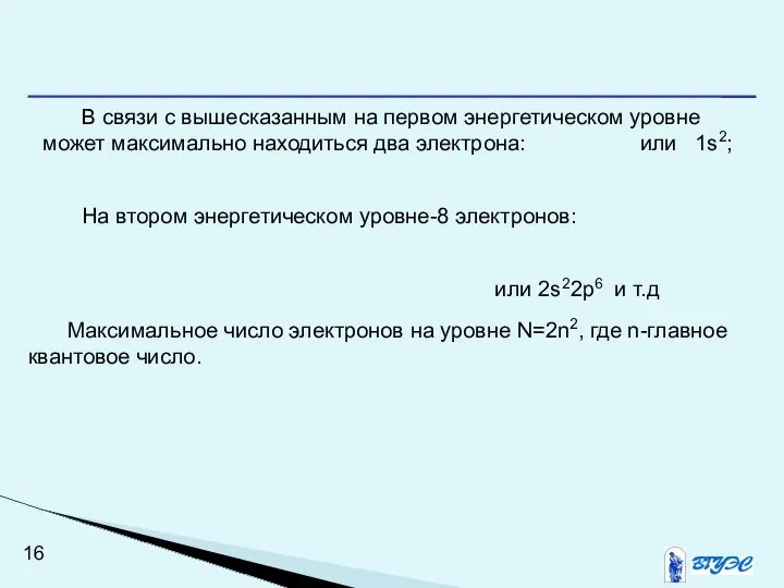 Максимальное число электронов на уровне N=2n2, где n-главное квантовое число. В