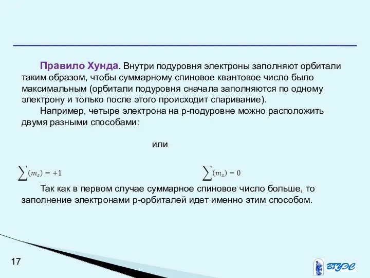 Правило Хунда. Внутри подуровня электроны заполняют орбитали таким образом, чтобы суммарному