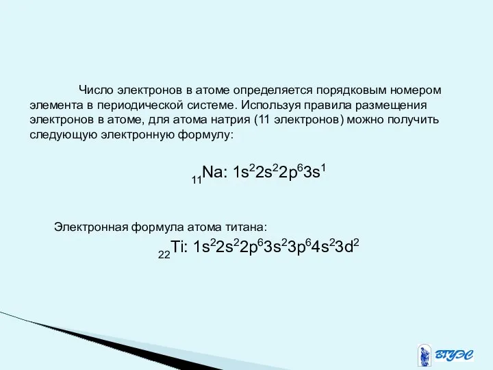 Число электронов в атоме определяется порядковым номером элемента в периодической системе.