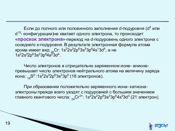 Если до полного или половинного заполнения d-подуровня (d5 или d10- конфигурации)не