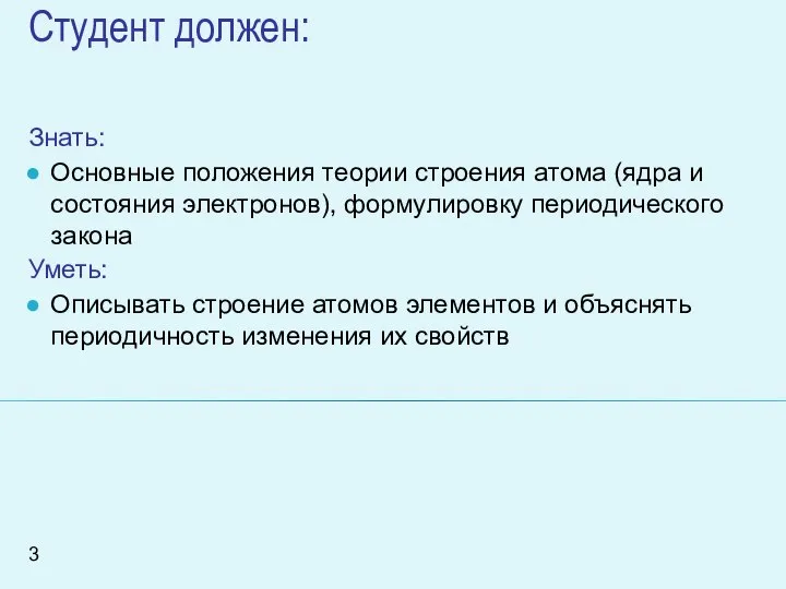 Студент должен: Знать: Основные положения теории строения атома (ядра и состояния