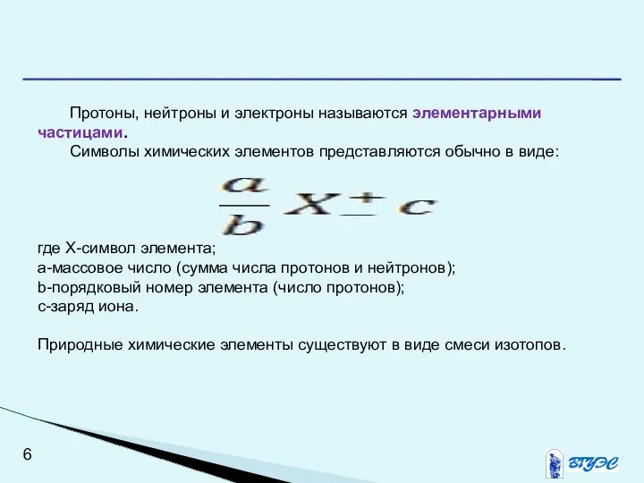 Протоны, нейтроны и электроны называются элементарными частицами. Символы химических элементов представляются