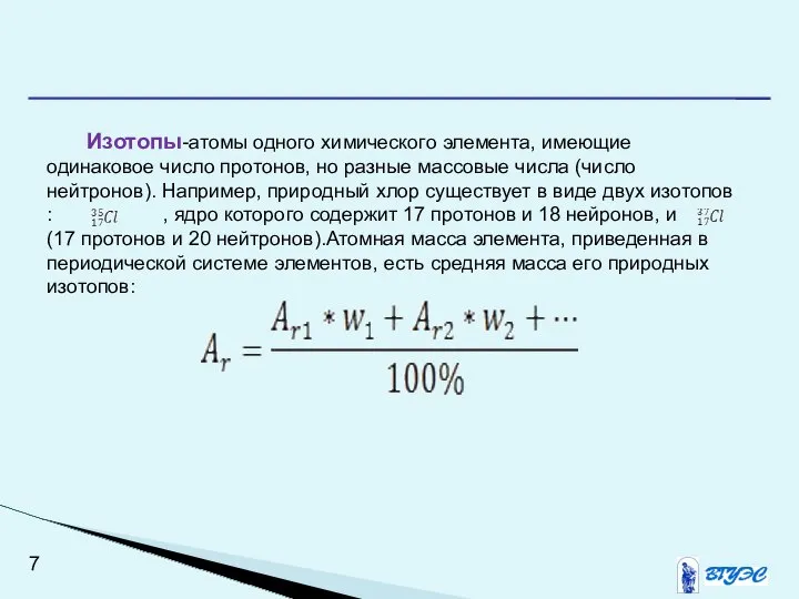 Изотопы-атомы одного химического элемента, имеющие одинаковое число протонов, но разные массовые