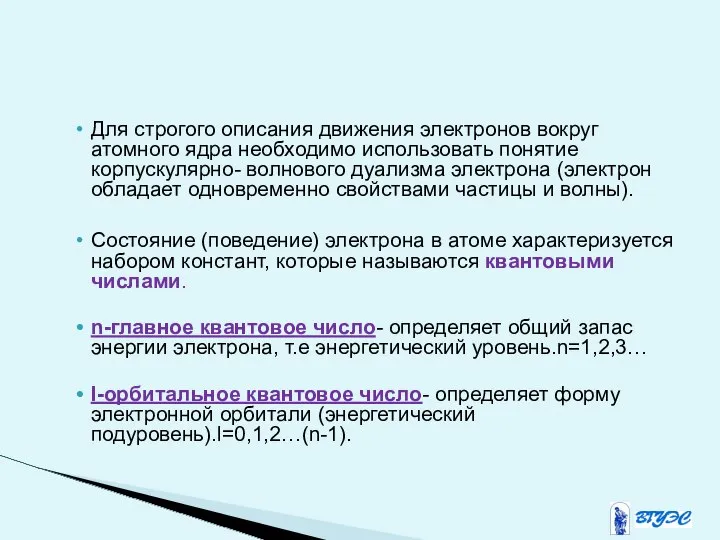 Для строгого описания движения электронов вокруг атомного ядра необходимо использовать понятие