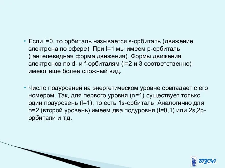 Если l=0, то орбиталь называется s-орбиталь (движение электрона по сфере). При