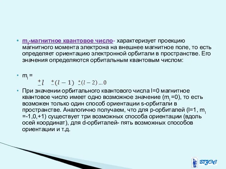 ml-магнитное квантовое число- характеризует проекцию магнитного момента электрона на внешнее магнитное