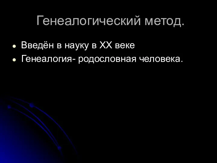 Генеалогический метод. Введён в науку в ХХ веке Генеалогия- родословная человека.