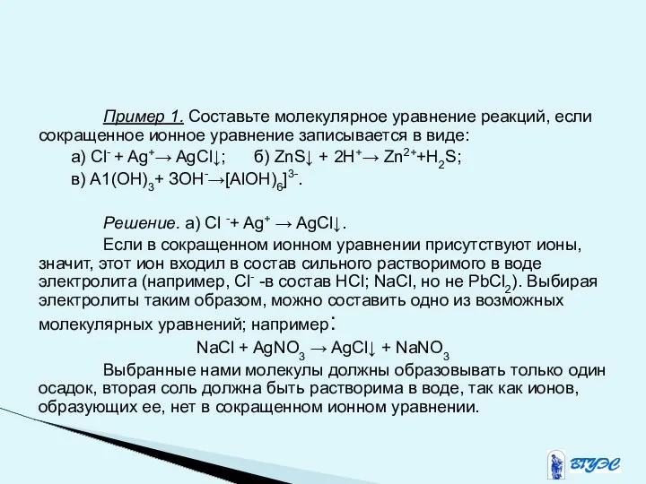 Пример 1. Составьте молекулярное уравнение реакций, если сокращенное ионное уравнение записывается