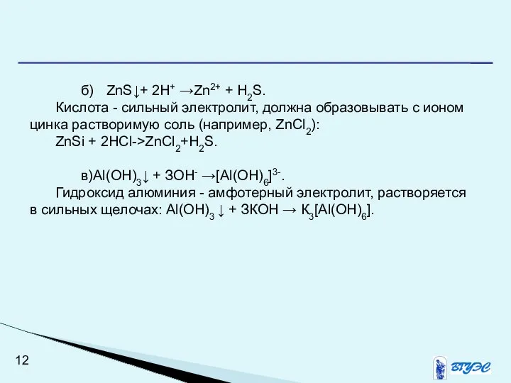 б) ZnS↓+ 2Н+ →Zn2+ + H2S. Кислота - сильный электролит, должна