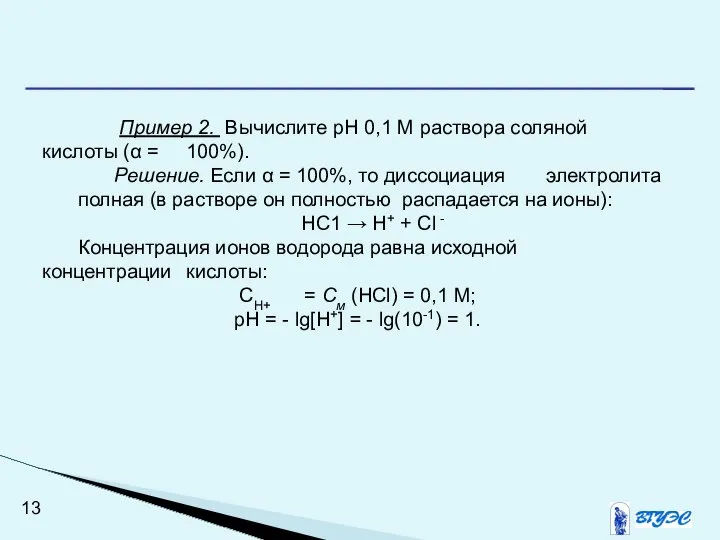 Пример 2. Вычислите рН 0,1 М раствора соляной кислоты (α =