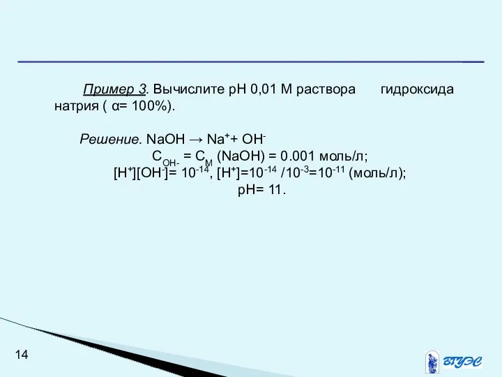 Пример 3. Вычислите рН 0,01 М раствора гидроксида натрия ( α=