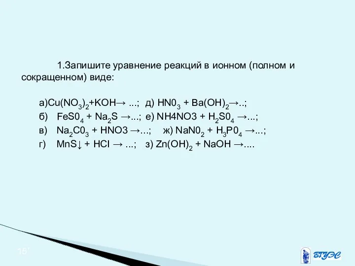 1.Запишите уравнение реакций в ионном (полном и сокращенном) виде: a)Cu(NO3)2+KOH→ ...;