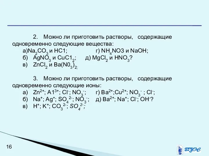 2. Можно ли приготовить растворы, содержащие одновременно следующие вещества: а)Na2СO3 и