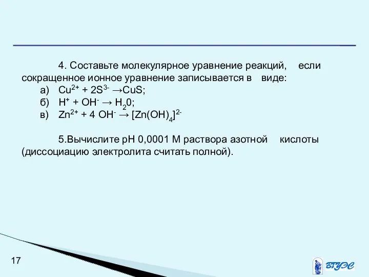 4. Составьте молекулярное уравнение реакций, если сокращенное ионное уравнение записывается в