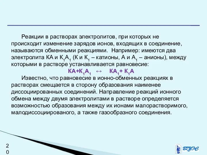 Реакции в растворах электролитов, при которых не происходит изменение зарядов ионов,