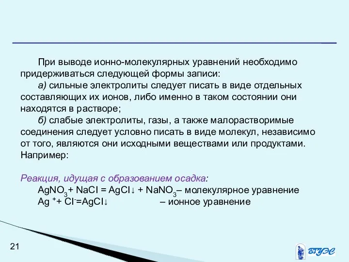 При выводе ионно-молекулярных уравнений необходимо придерживаться следующей формы записи: а) сильные