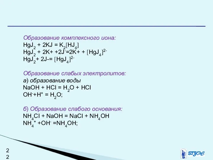 Образование комплексного иона: HgJ2 + 2KJ = K2[HJ4] HgJ2 + 2K+