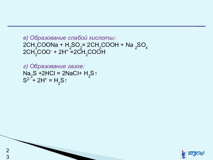 в) Образование слабой кислоты: 2CH3COONa + H2SO2= 2CH3COOH + Na 2SO4