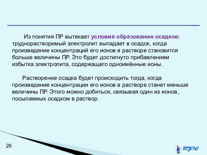 Из понятия ПР вытекает условие образования осадков: труднорастворимый электролит выпадает в