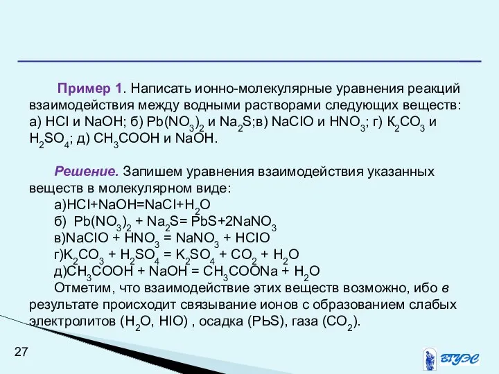 Пример 1. Написать ионно-молекулярные уравнения реакций взаимодействия между водными растворами следующих