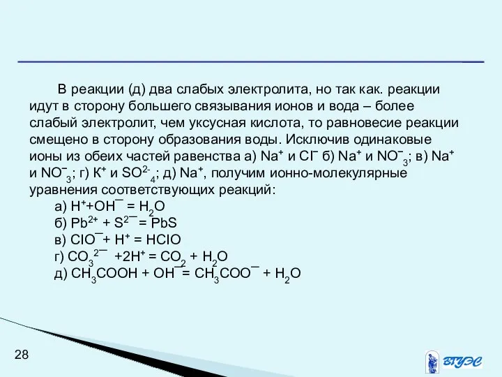 В реакции (д) два слабых электролита, но так как. реакции идут