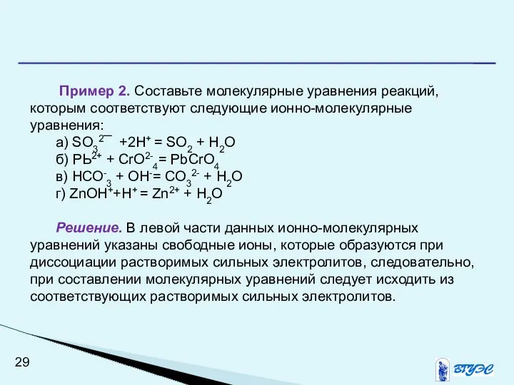 Пример 2. Составьте молекулярные уравнения реакций, которым соответствуют следующие ионно-молекулярные уравнения: