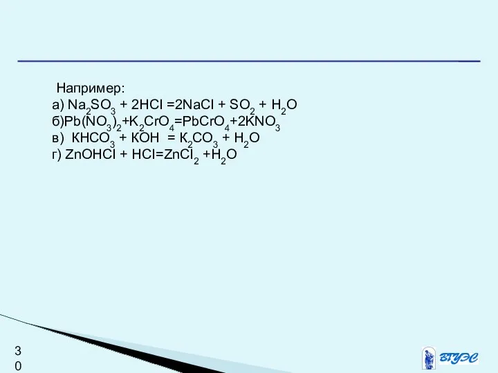 Например: а) Na2SO3 + 2HCI =2NaCI + SO2 + Н2О б)Pb(NO3)2+K2CrO4=PbCrO4+2KNO3