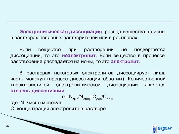 Электролитическая диссоциация- распад вещества на ионы в растворах полярных растворителей или