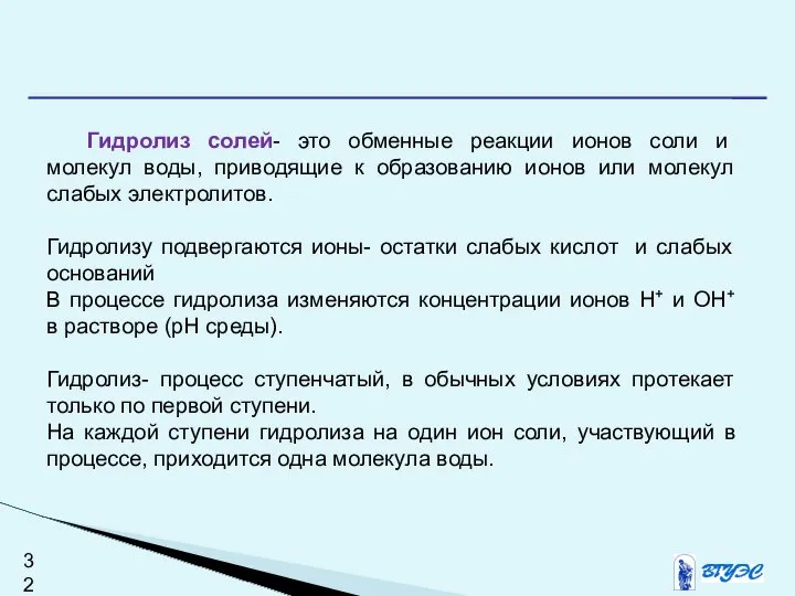 Гидролиз солей- это обменные реакции ионов соли и молекул воды, приводящие